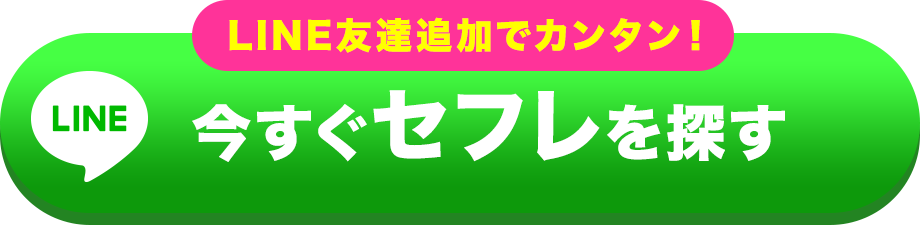 無料で友達追加する