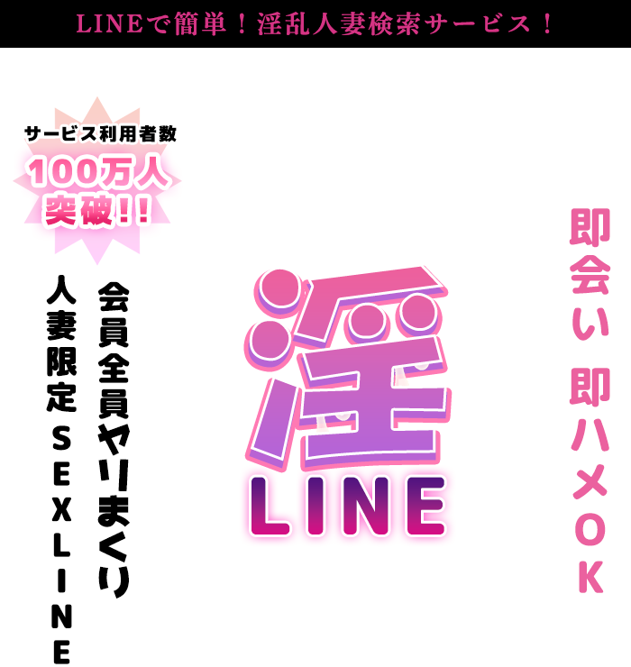 淫LINE
